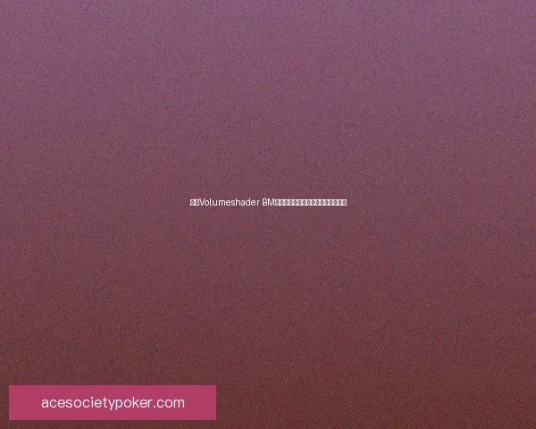 基于Volumeshader BM技术的三维渲染效果优化与应用研究